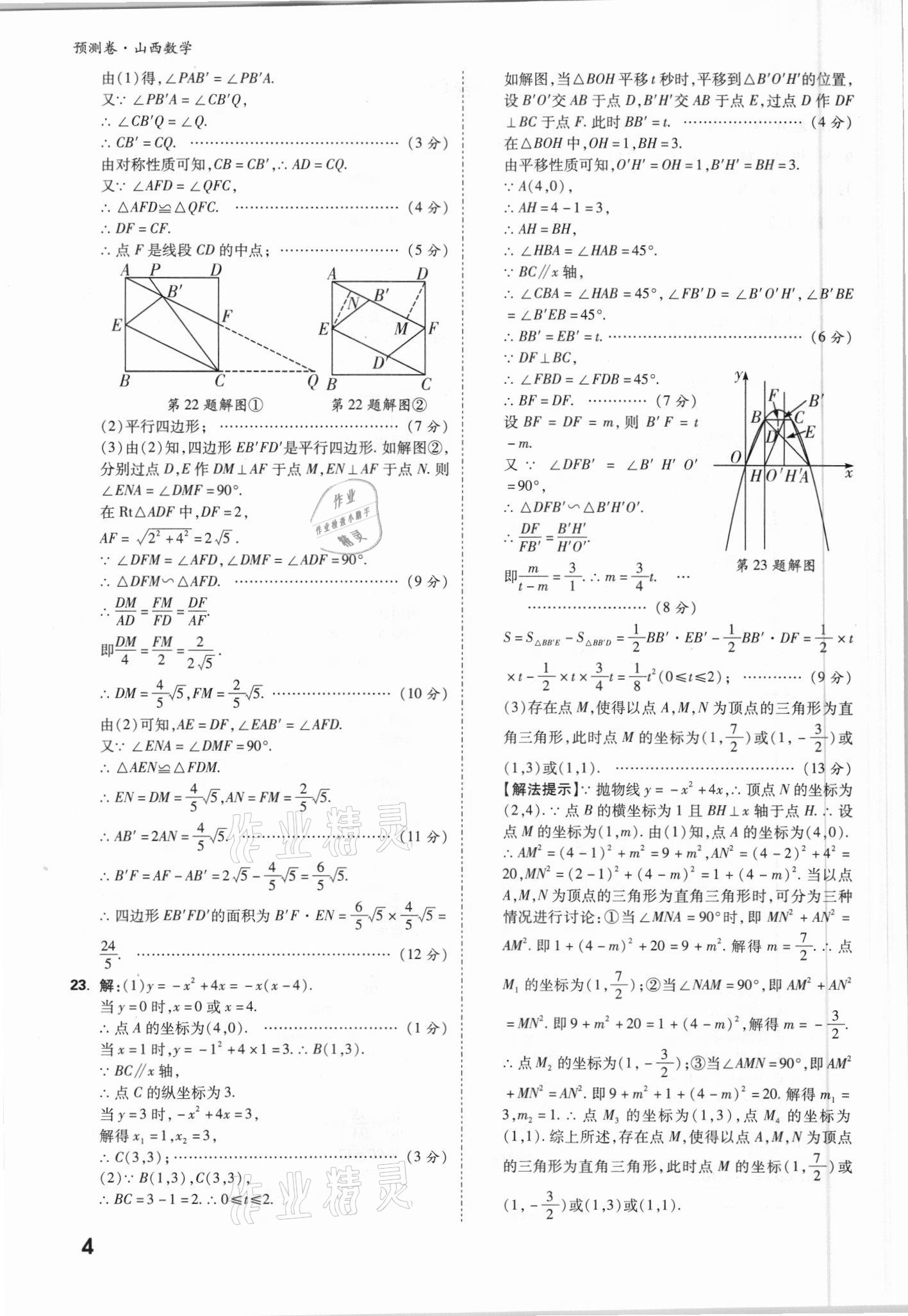 2021年萬唯中考預(yù)測卷數(shù)學(xué)山西專版 參考答案第4頁