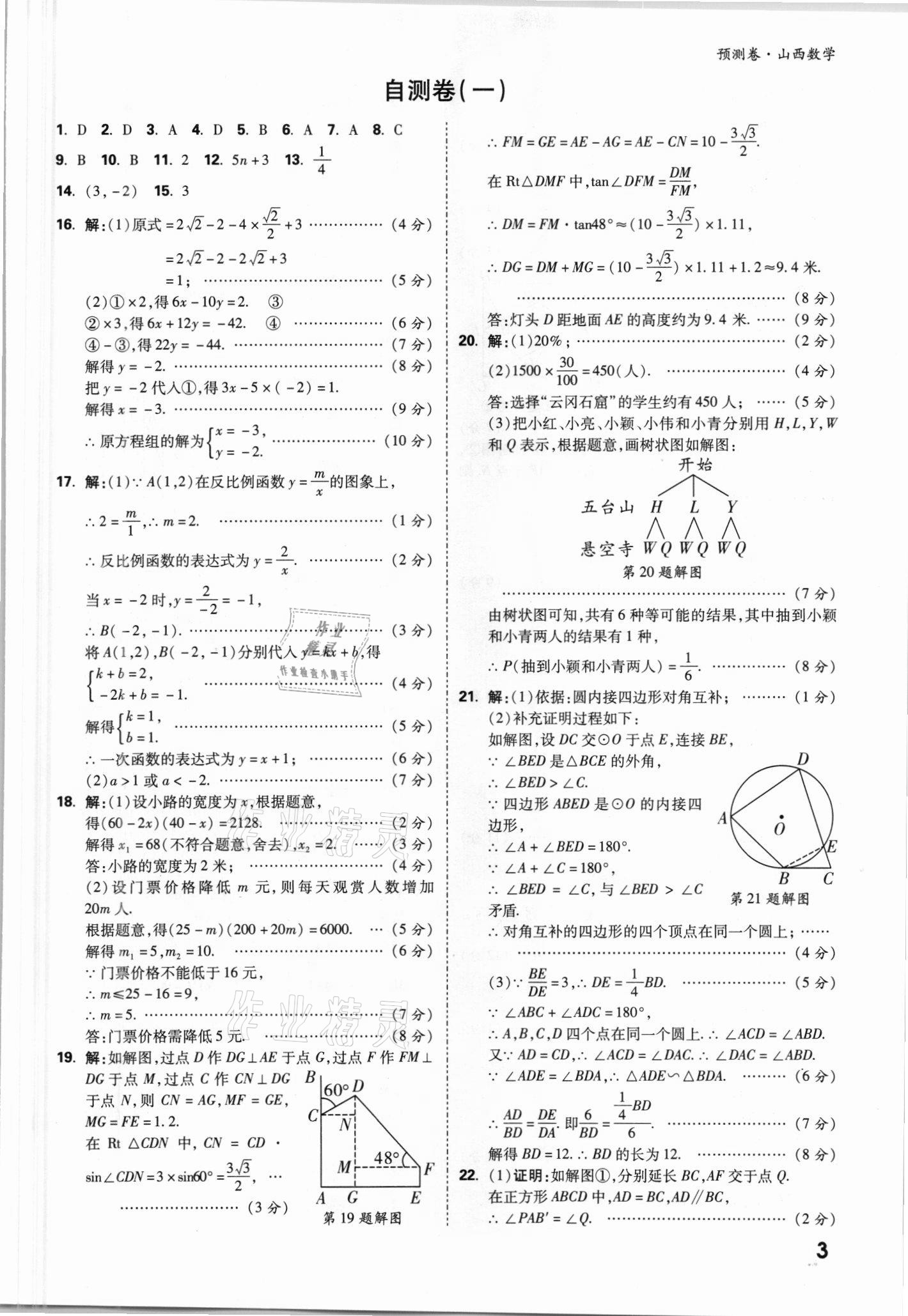 2021年万唯中考预测卷数学山西专版 参考答案第3页