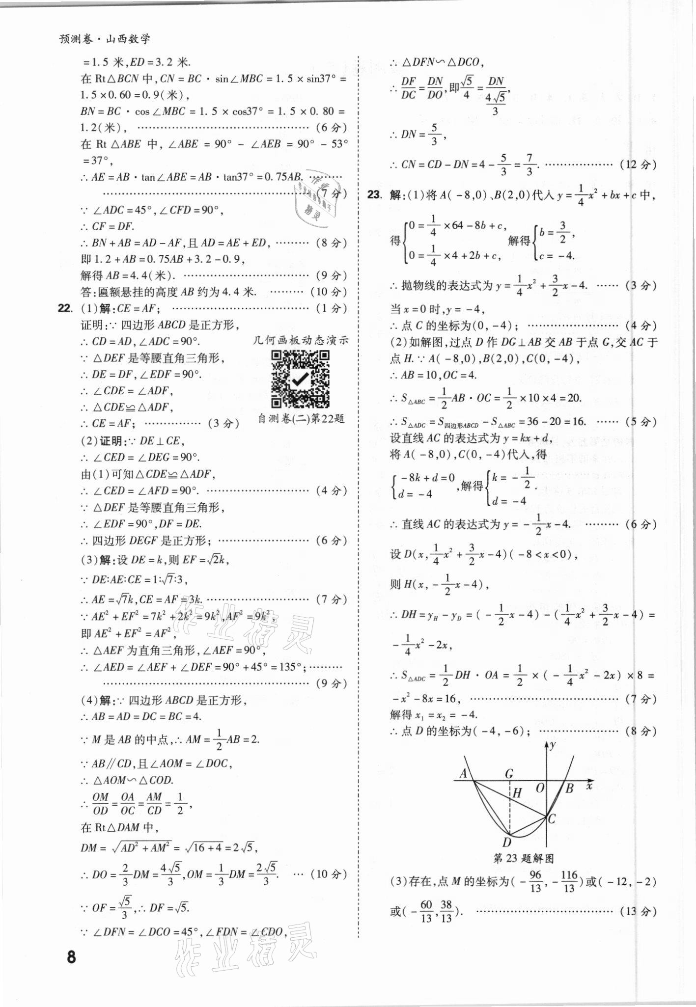 2021年万唯中考预测卷数学山西专版 参考答案第8页