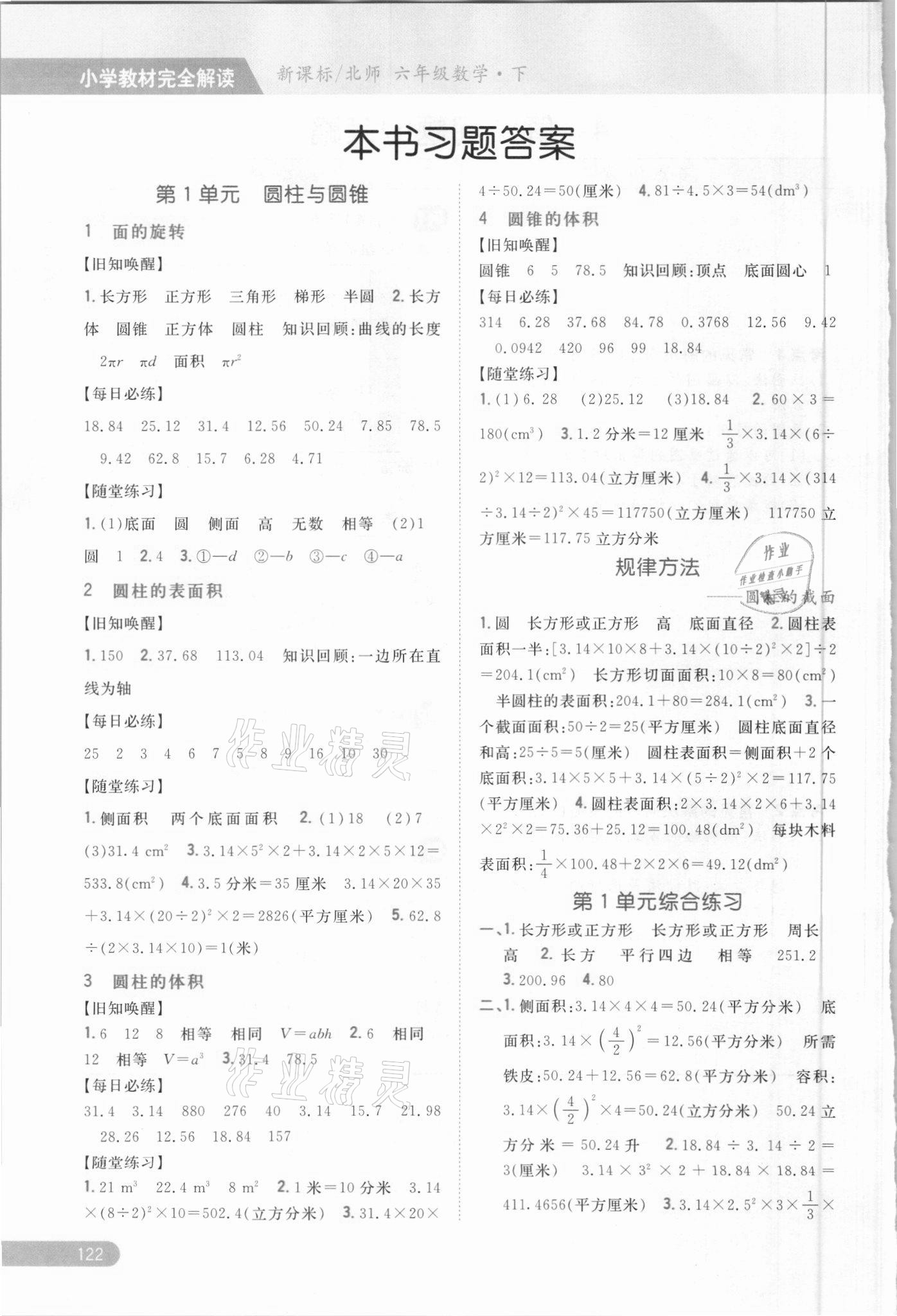 2021年小學(xué)教材完全解讀六年級(jí)數(shù)學(xué)下冊北師大版 參考答案第1頁