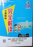 2021年小學(xué)教材完全解讀五年級(jí)數(shù)學(xué)下冊(cè)北師大版