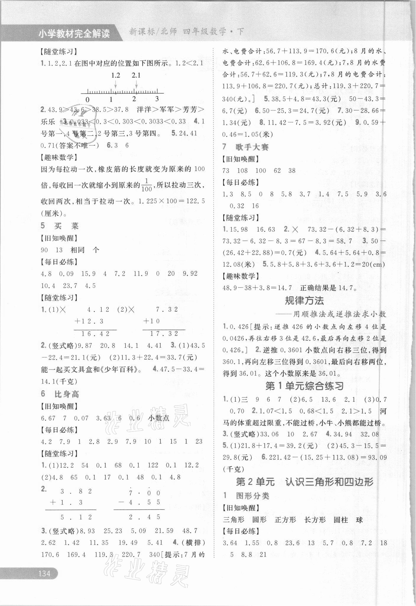 2021年小學(xué)教材完全解讀四年級(jí)數(shù)學(xué)下冊(cè)北師大版 參考答案第2頁(yè)