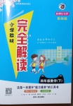 2021年小學(xué)教材完全解讀四年級(jí)數(shù)學(xué)下冊(cè)北師大版