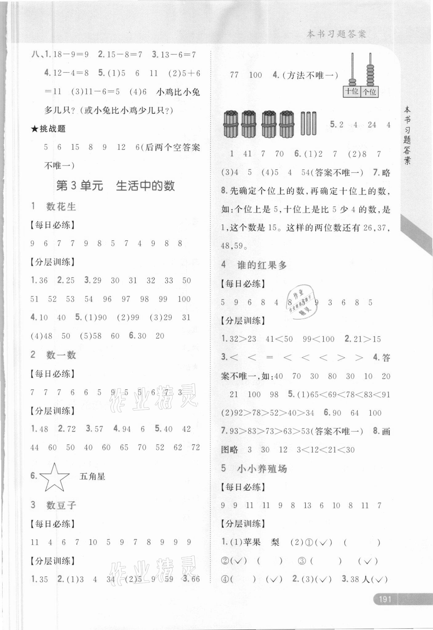 2021年小學(xué)教材完全解讀一年級數(shù)學(xué)下冊北師大版 參考答案第3頁