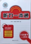 2021年聽力一本通八年級(jí)下冊(cè)人教版安徽專版