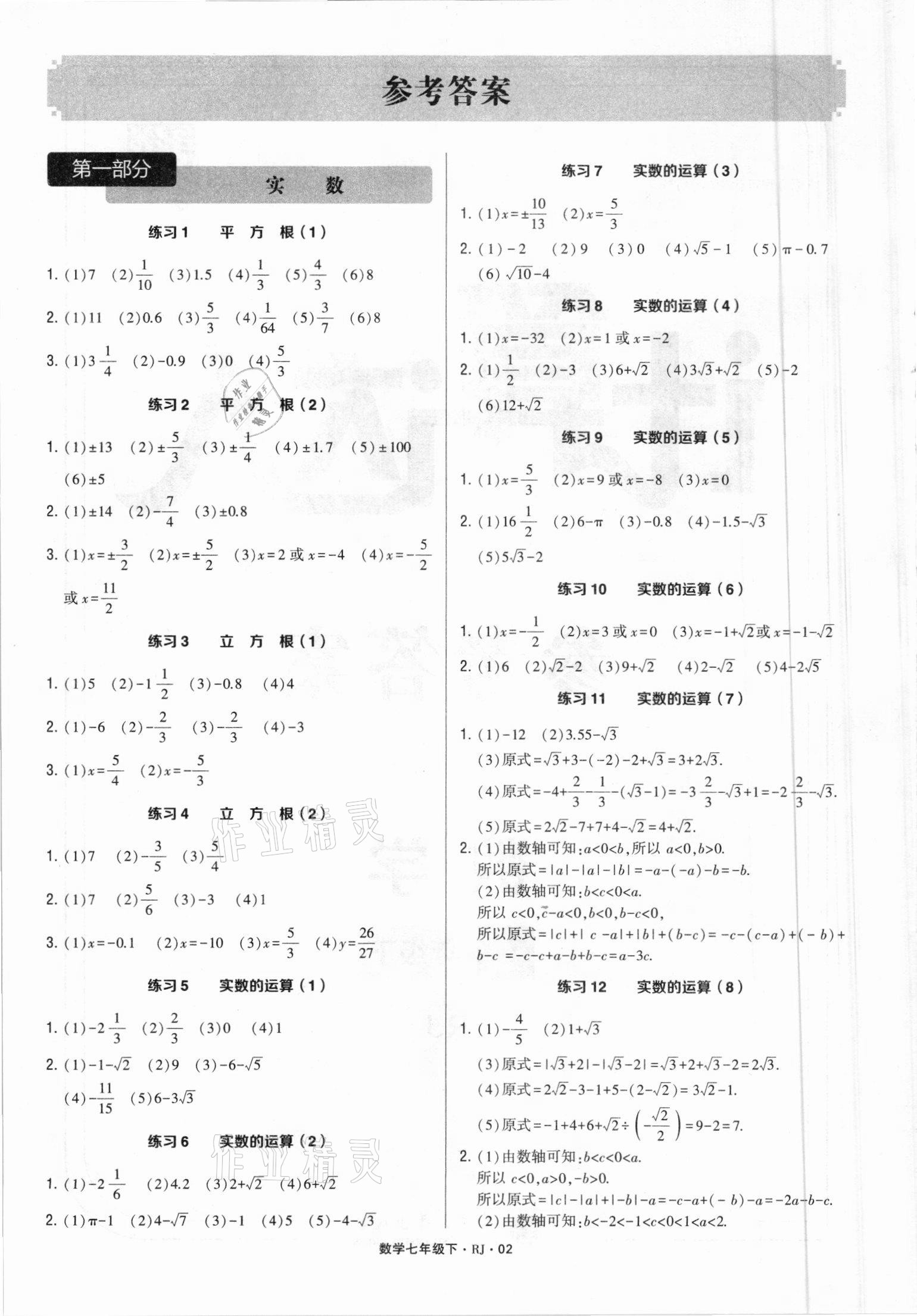 2021年經(jīng)綸學(xué)典計(jì)算達(dá)人七年級(jí)數(shù)學(xué)下冊(cè)人教版 參考答案第1頁