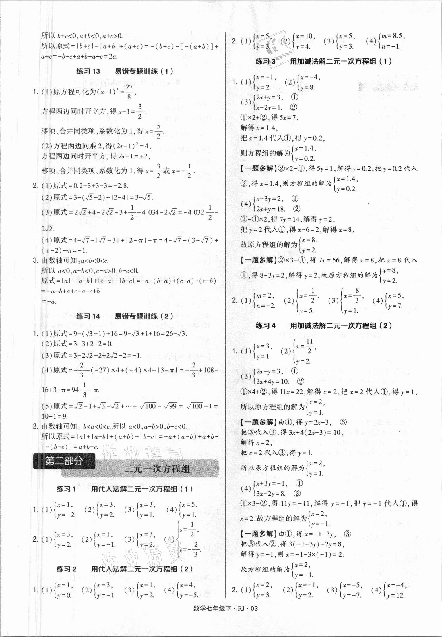 2021年經(jīng)綸學(xué)典計算達人七年級數(shù)學(xué)下冊人教版 參考答案第2頁