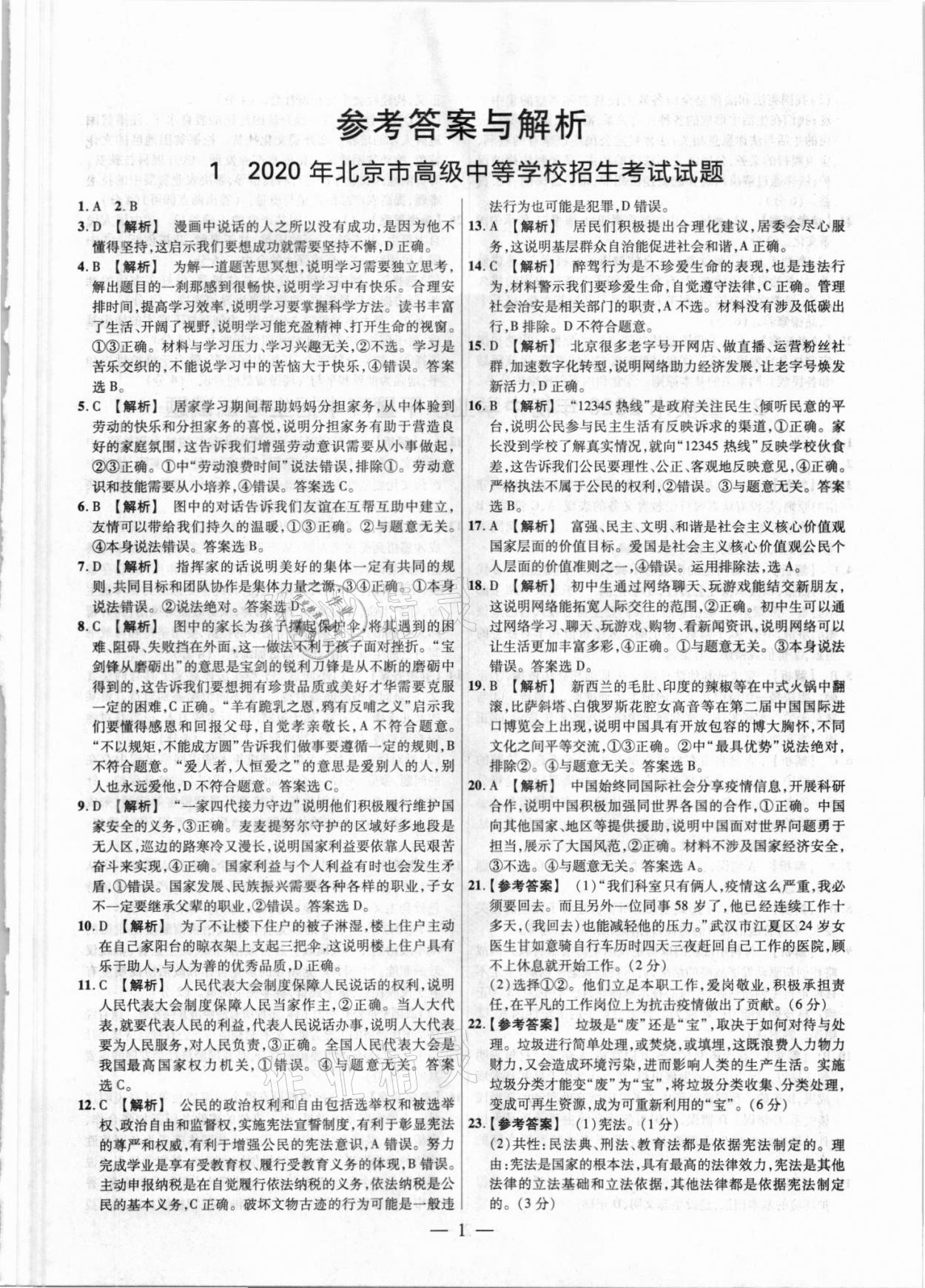 2021年中考真題道德與法治 參考答案第1頁