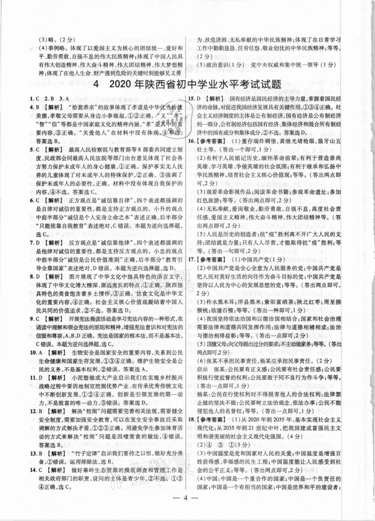 2021年中考真題道德與法治 參考答案第4頁