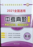 2021年中考真題英語