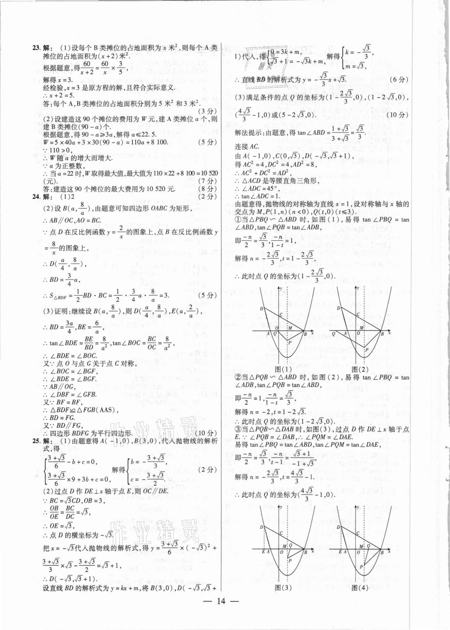 2021年中考真題數學 參考答案第14頁