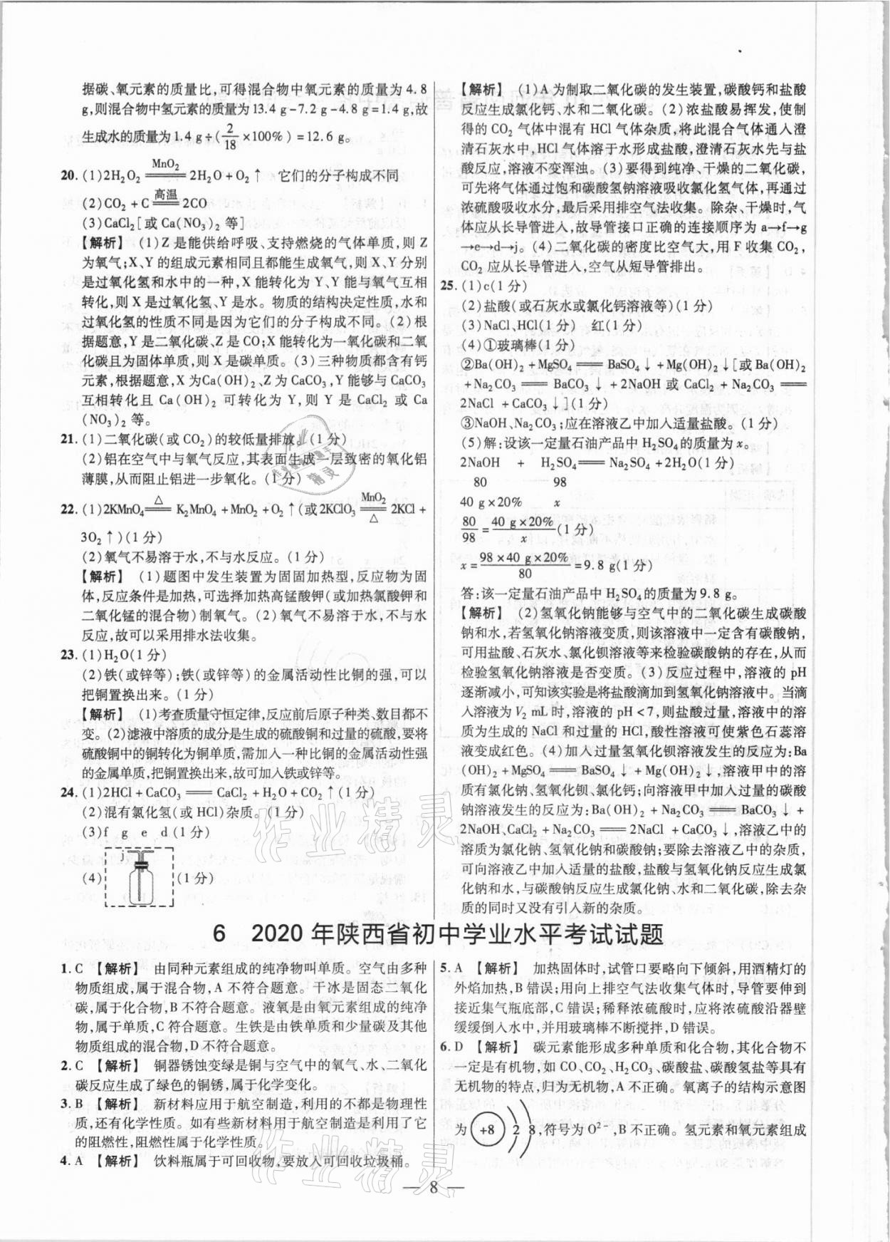 2021年中考真題化學 參考答案第8頁