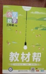 2021年教材幫三年級數(shù)學(xué)下冊北師大版