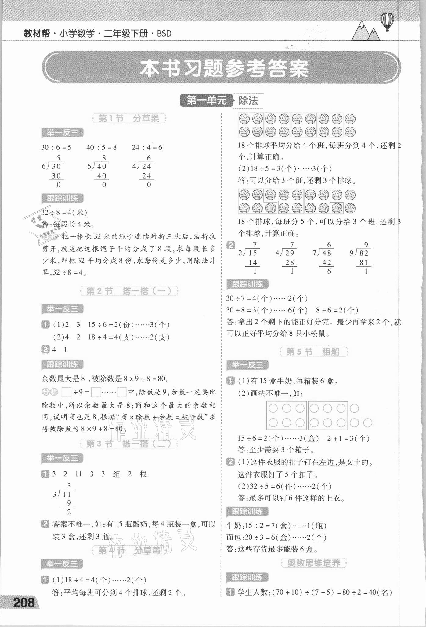 2021年教材幫二年級(jí)數(shù)學(xué)下冊(cè)北師大版 參考答案第1頁
