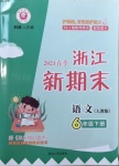 2021年浙江新期末六年級(jí)語文下冊(cè)人教版