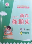 2021年浙江新期末四年級語文下冊人教版