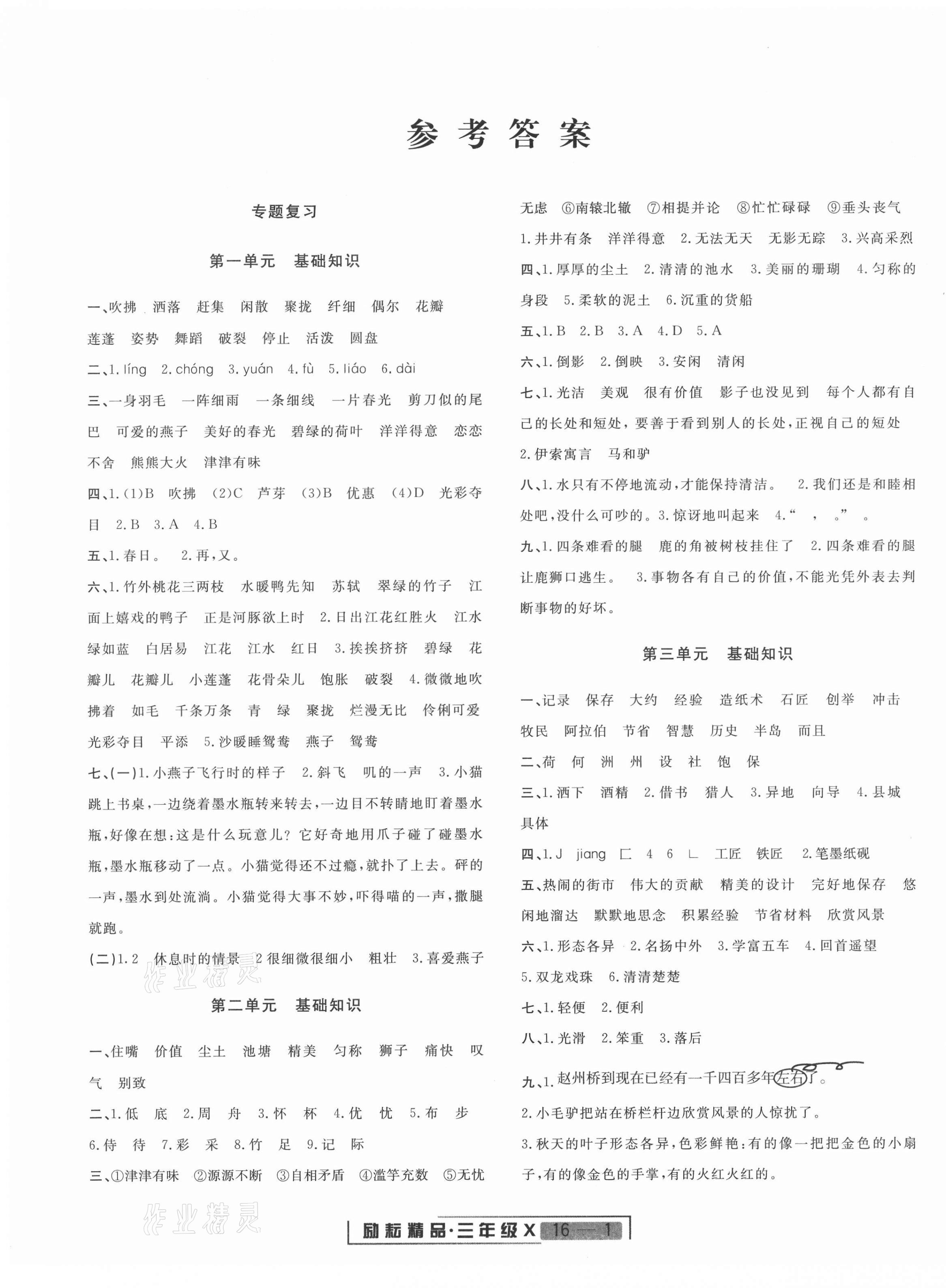 2021年浙江新期末三年級(jí)語(yǔ)文下冊(cè)人教版 第1頁(yè)