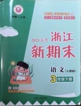 2021年浙江新期末三年級(jí)語(yǔ)文下冊(cè)人教版