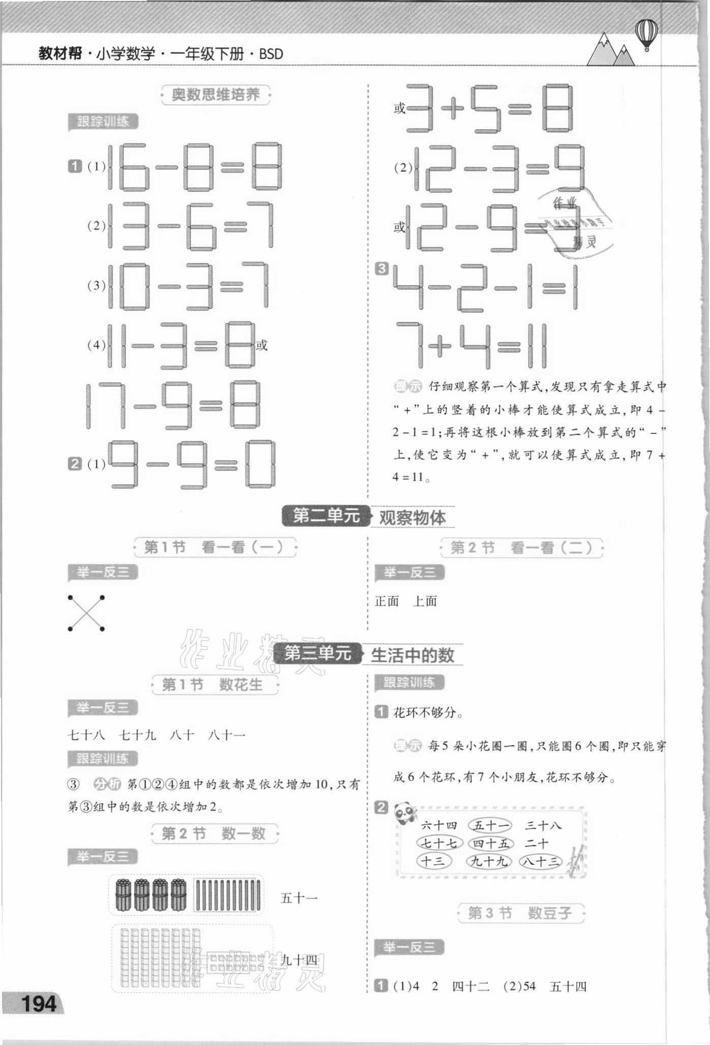 2021年教材幫一年級(jí)數(shù)學(xué)下冊(cè)北師大版 第2頁(yè)