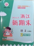 2021年浙江新期末二年級語文下冊人教版