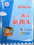 2021年浙江新期末五年級數(shù)學(xué)下冊北師大版