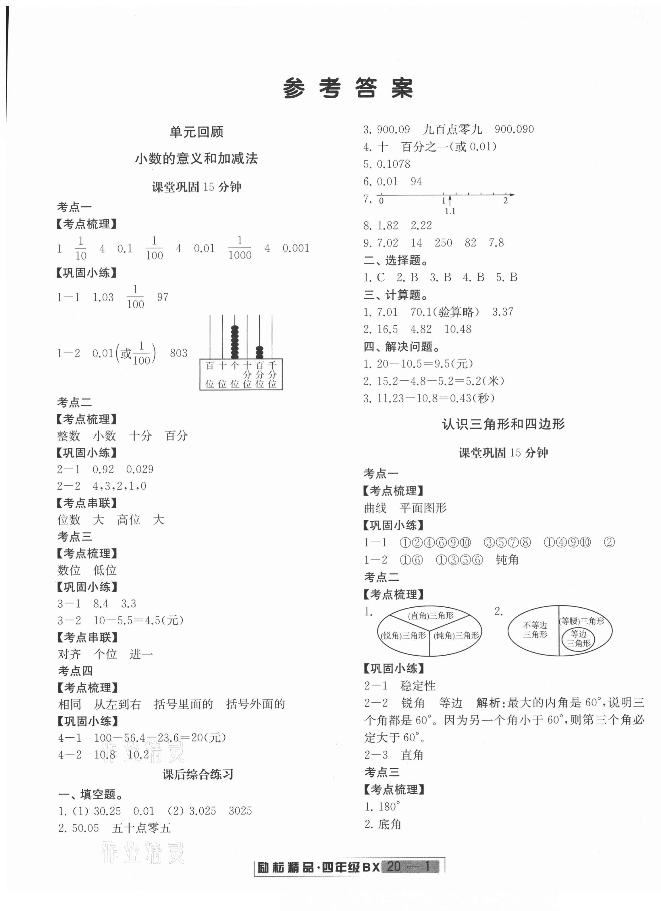 2021年浙江新期末四年級(jí)數(shù)學(xué)下冊(cè)北師大版 第1頁(yè)