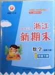 2021年浙江新期末一年級數學下冊北師大版