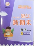 2021年浙江新期末五年級(jí)科學(xué)下冊(cè)教科版