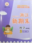 2021年浙江新期末三年級(jí)科學(xué)下冊(cè)教科版