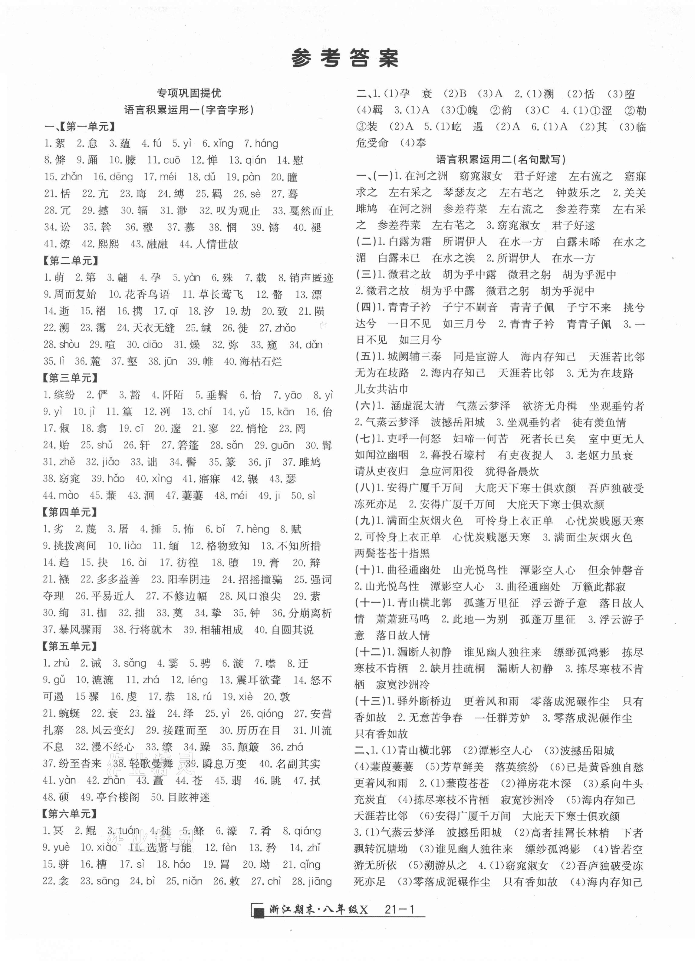 2021年勵(lì)耘書業(yè)浙江期末八年級語文下冊人教版 第1頁