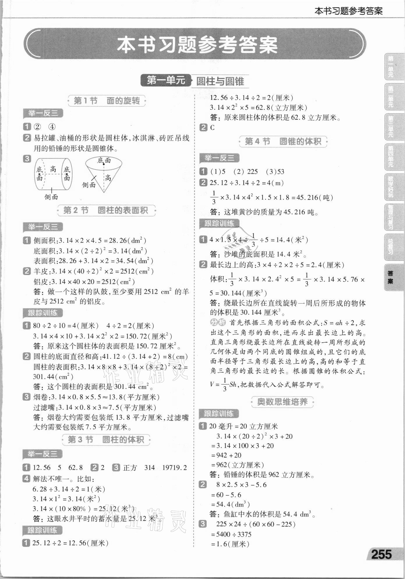 2021年教材幫六年級數(shù)學下冊北師大版 第1頁