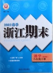 2021年励耘书业浙江期末八年级科学下册浙教版