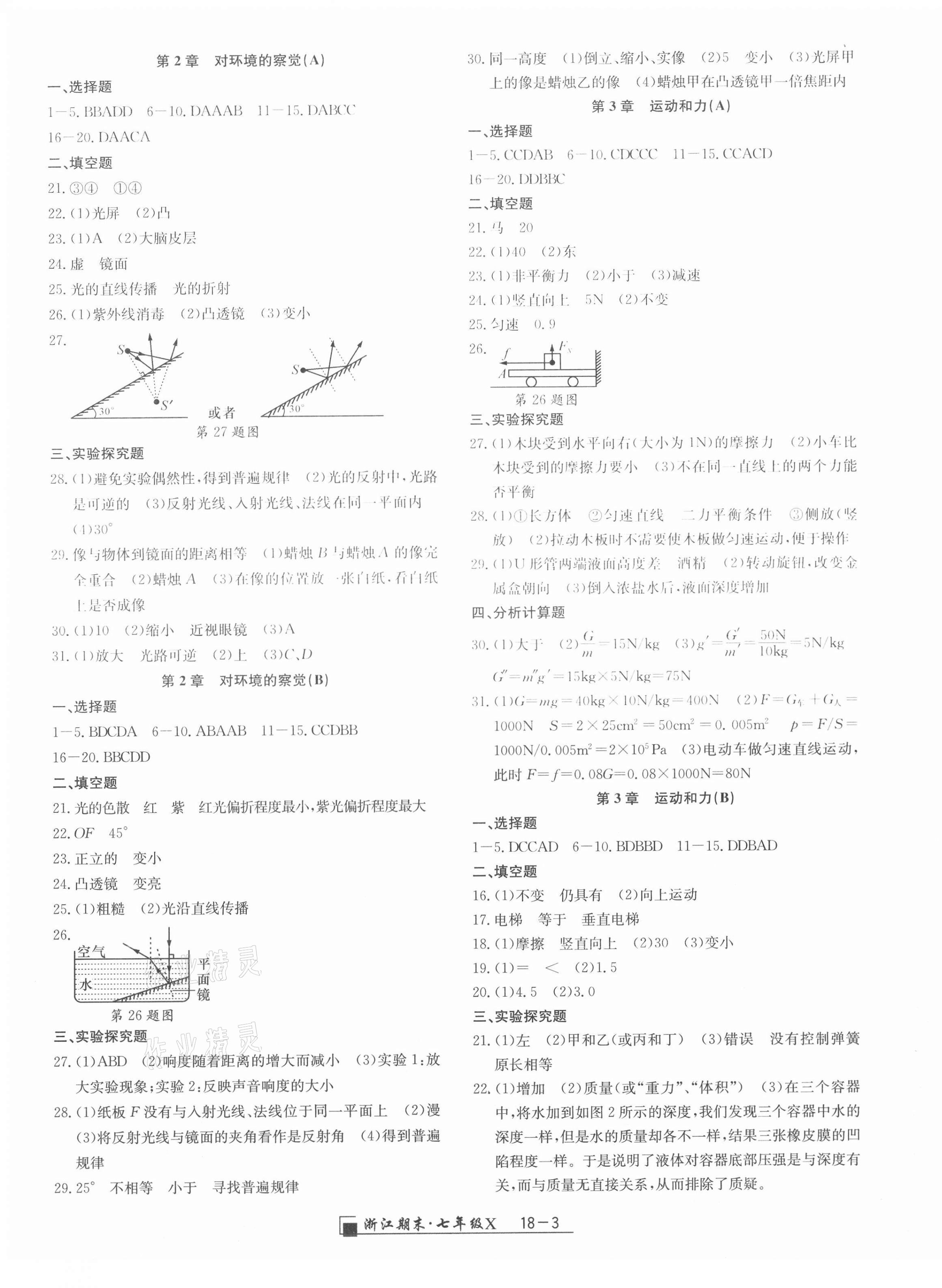 2021年勵耘書業(yè)浙江期末七年級科學下冊浙教版 第3頁