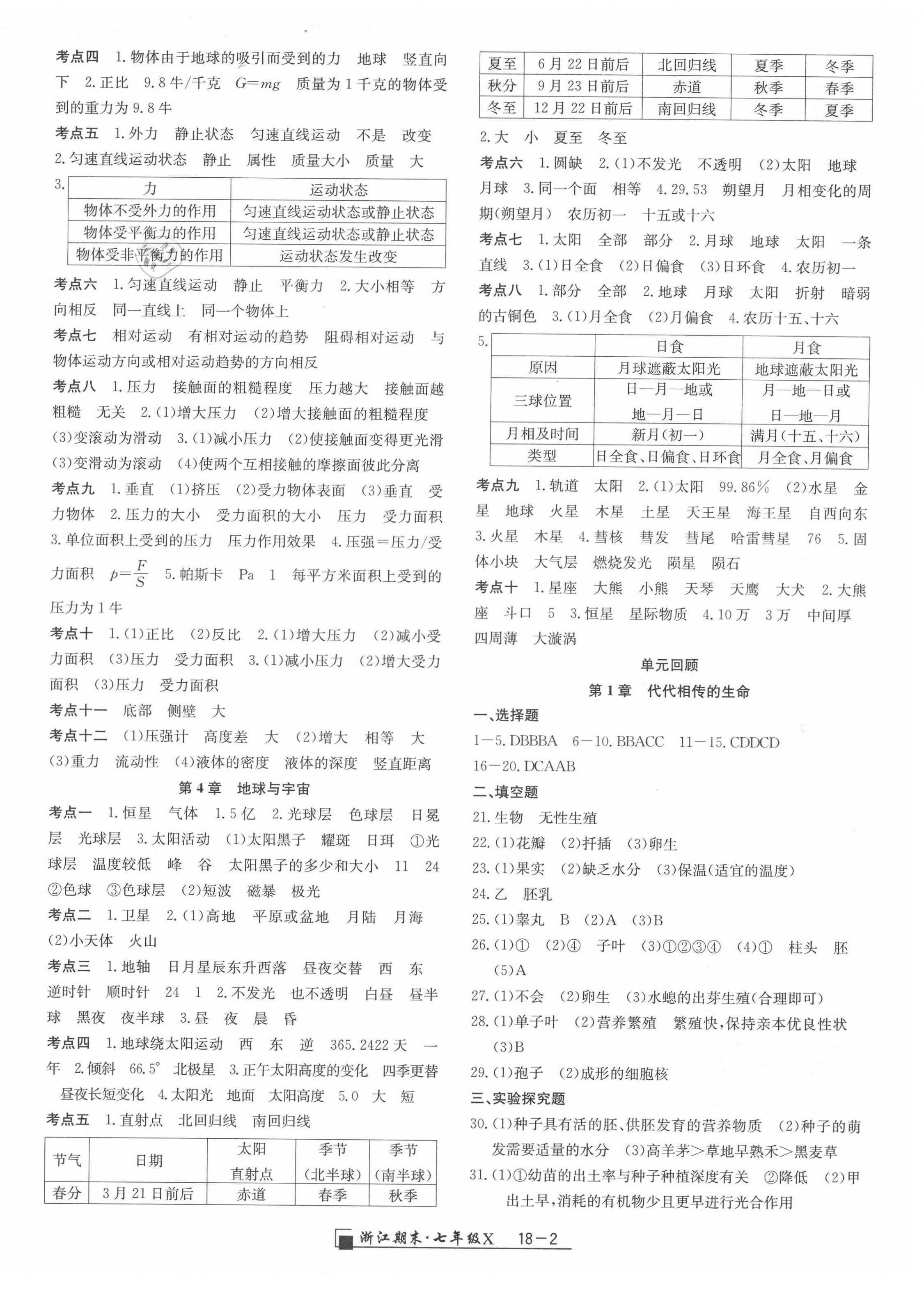 2021年勵耘書業(yè)浙江期末七年級科學下冊浙教版 第2頁