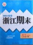 2021年勵耘書業(yè)浙江期末七年級科學(xué)下冊浙教版