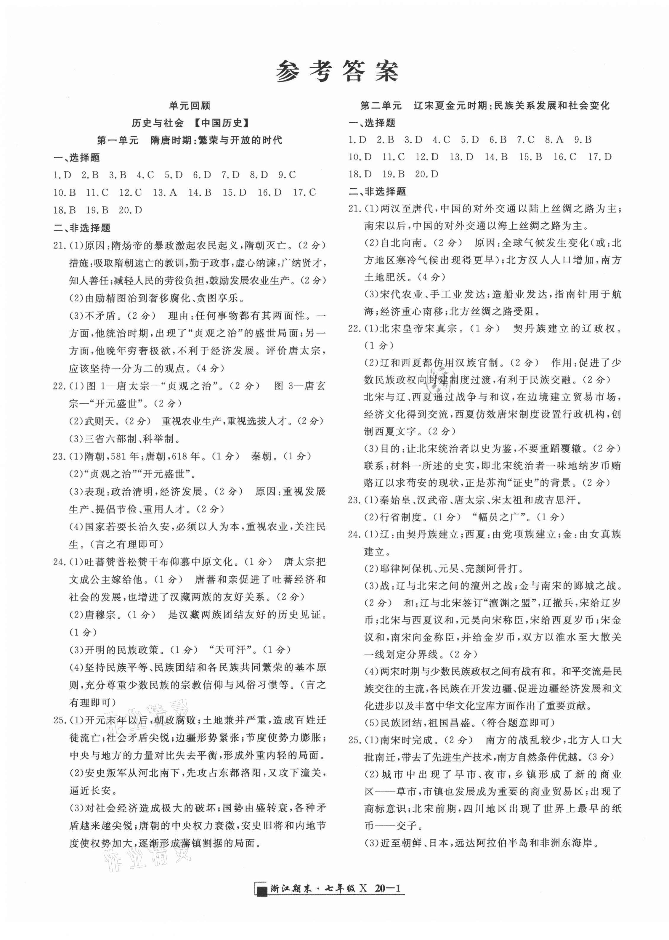 2021年励耘书业浙江期末七年级历史与社会道德与法治下册人教版 第1页