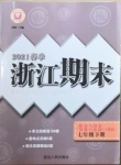 2021年勵(lì)耘書業(yè)浙江期末七年級歷史與社會(huì)道德與法治下冊人教版