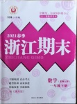 2021年勵(lì)耘書業(yè)浙江期末一年級(jí)數(shù)學(xué)下冊(cè)北師大版