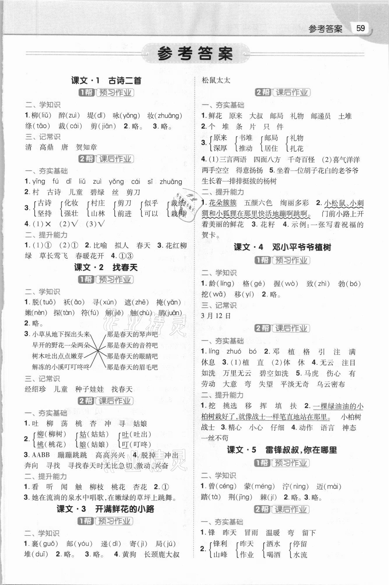 2021年教材幫二年級語文下冊人教版 第1頁