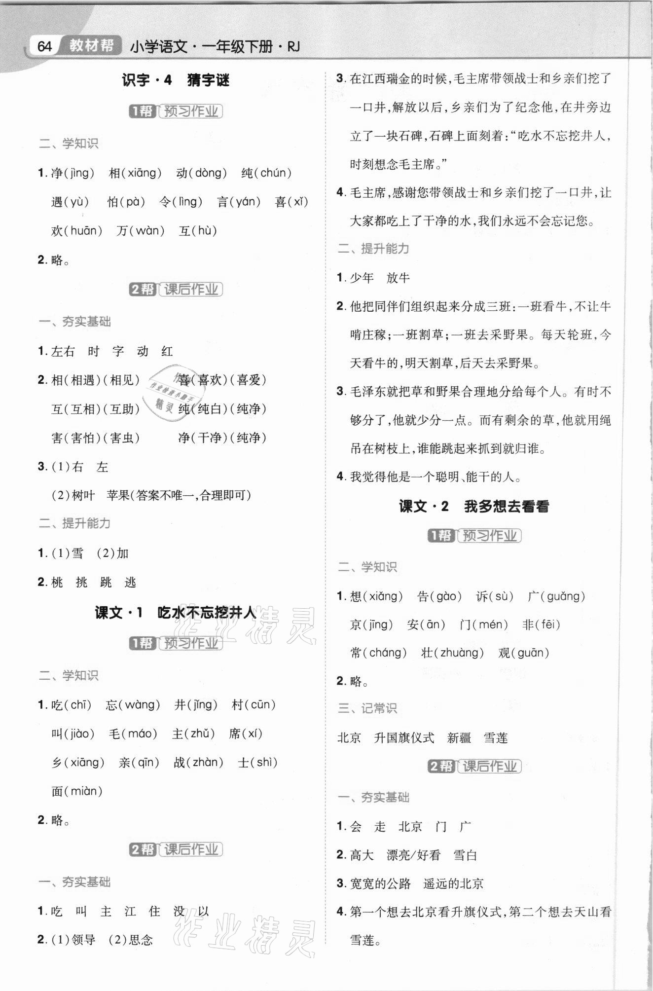 2021年教材幫一年級(jí)語文下冊(cè)人教版 第2頁