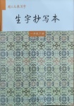 2021年生字抄寫本一年級語文下冊人教版