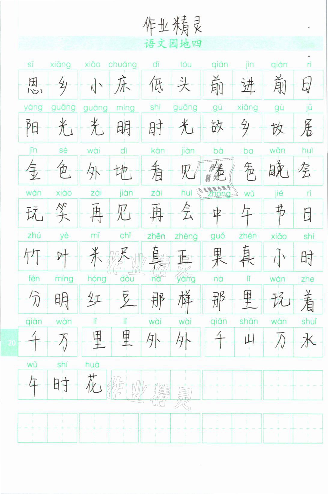 2021年生字抄寫(xiě)本一年級(jí)語(yǔ)文下冊(cè)人教版 參考答案第4頁(yè)