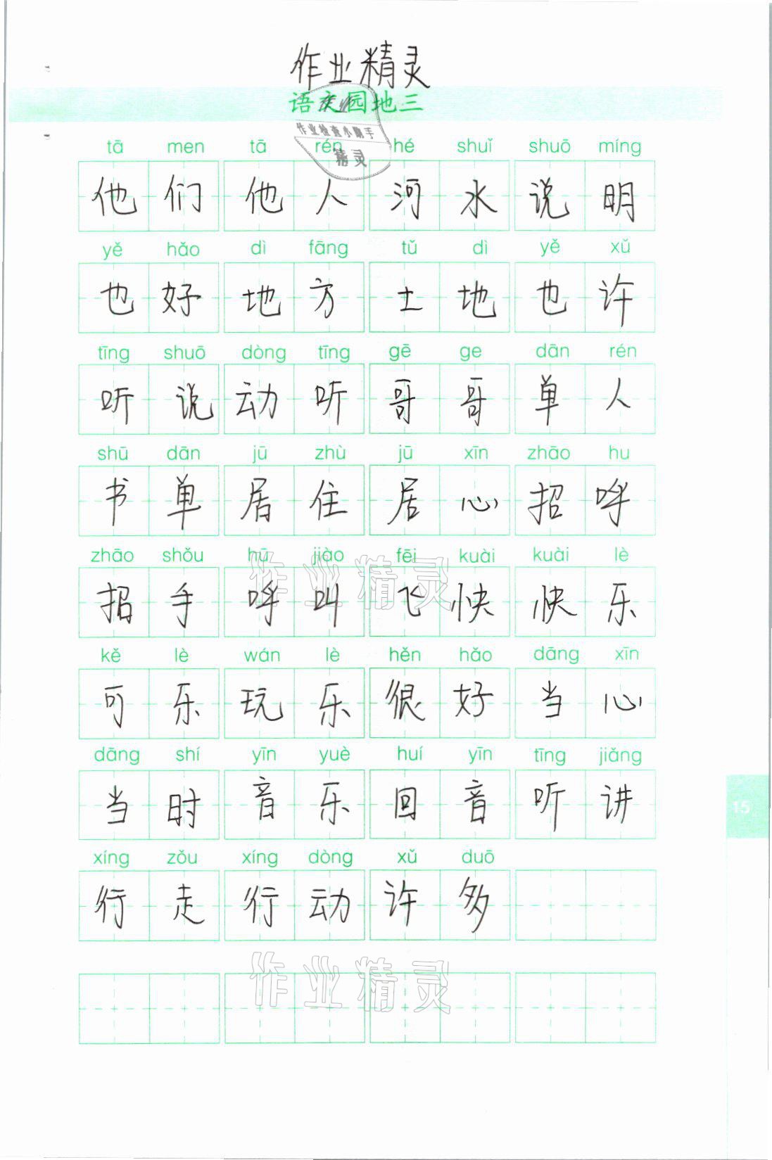 2021年生字抄寫本一年級(jí)語(yǔ)文下冊(cè)人教版 參考答案第3頁(yè)