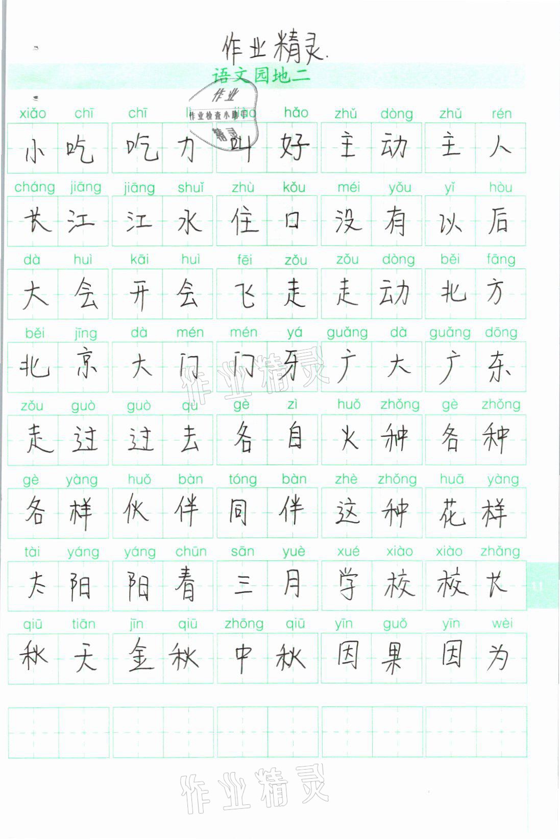 2021年生字抄寫本一年級(jí)語(yǔ)文下冊(cè)人教版 參考答案第2頁(yè)