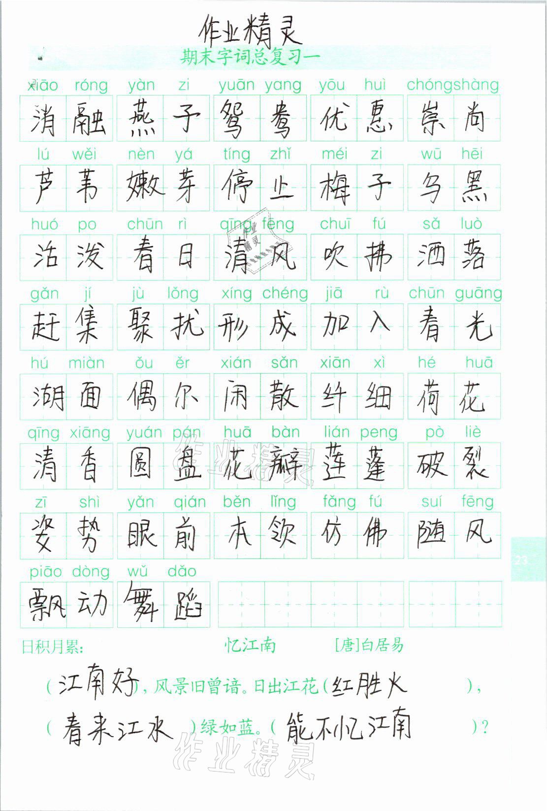 2021年生字抄寫本三年級(jí)語(yǔ)文下冊(cè)人教版 參考答案第1頁(yè)