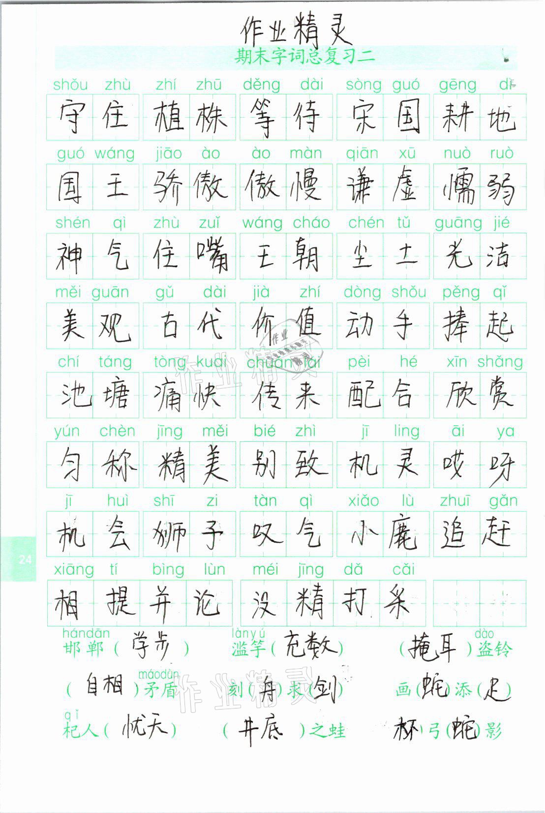 2021年生字抄寫本三年級(jí)語文下冊(cè)人教版 參考答案第2頁