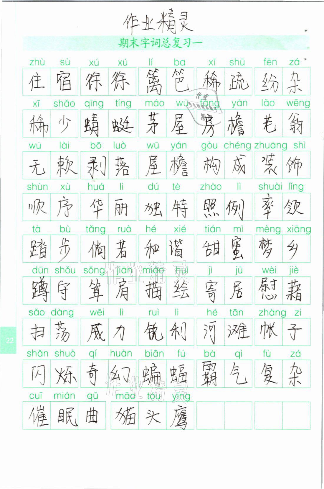 2021年生字抄寫本四年級語文下冊人教版 參考答案第1頁