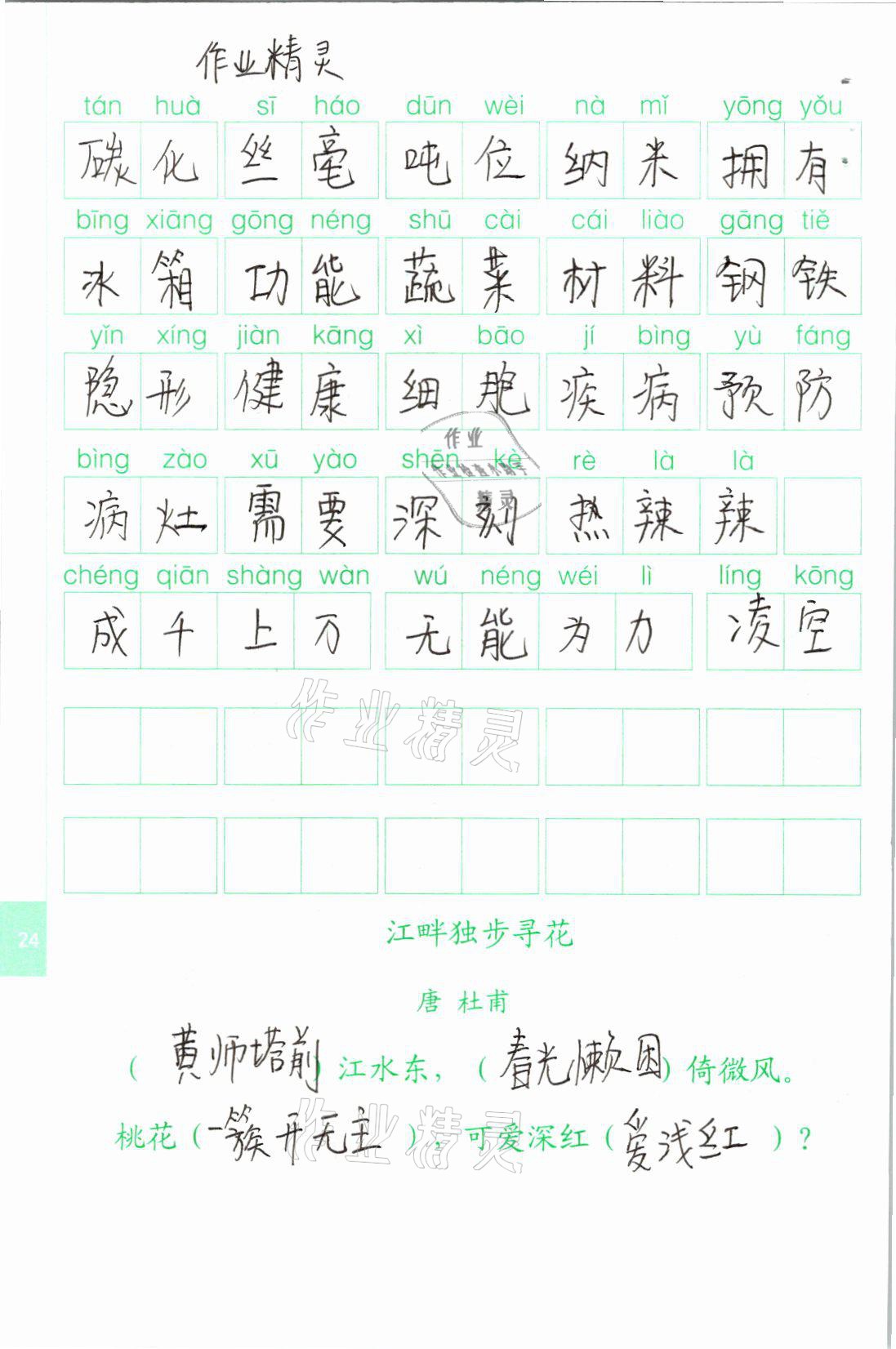 2021年生字抄寫本四年級(jí)語(yǔ)文下冊(cè)人教版 參考答案第3頁(yè)