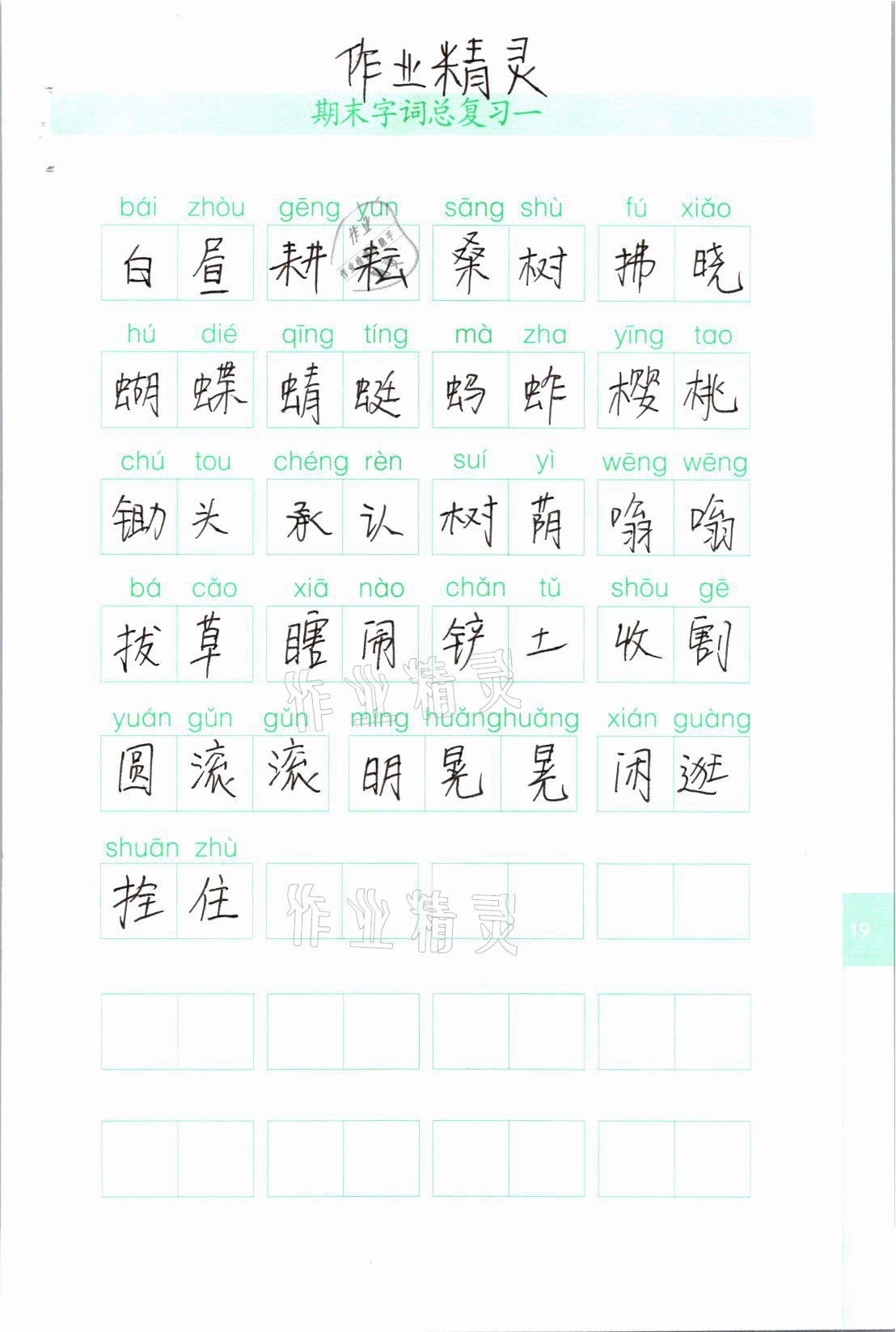 2021年生字抄写本五年级语文下册人教版 参考答案第1页