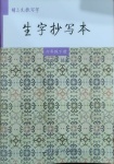 2021年生字抄寫本六年級語文下冊人教版